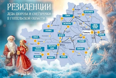 По всей Гомельщине накануне Нового года организована работа резиденций Деда Мороза