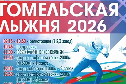 24 января в областном центре пройдет «Гомельская лыжня – 2026»