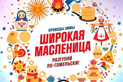 21 февраля во всех районах Гомеля пройдет празднование Масленицы