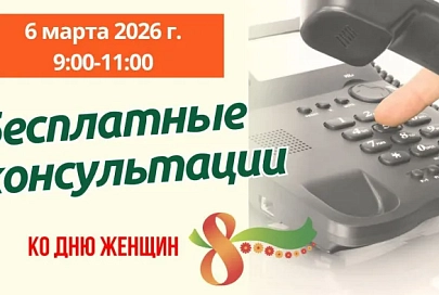 Ко Дню женщин юристы главного управления юстиции проведут бесплатные телефонные консультации для граждан