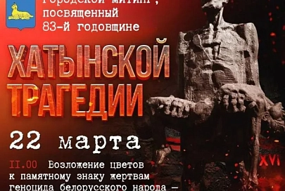 Митинг памяти жертв Хатынской трагедии пройдет в Гомеле 22 марта