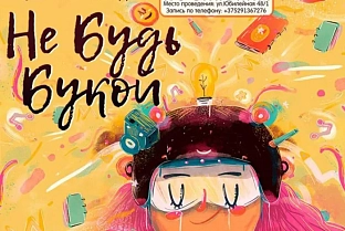 В областном центре инклюзивной культуры показали спектакль спектакля «Не будь Букой!»