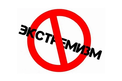 Правоохранители напоминают об ответственности за действия экстремистского и террористического характера