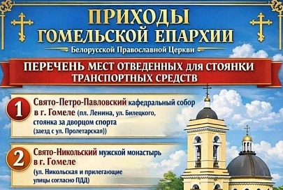 Православные храмы Гомеля приглашают на пасхальные богослужения