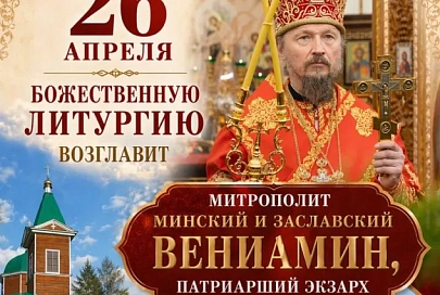 В Михайловском храме Гомеля будет совершена Литургия в 40-ю годовщину Чернобыльской трагедии