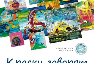 Краски говорят. Инклюзивная выставка благотворительного проекта «Сильные духом» откроется в Гомеле