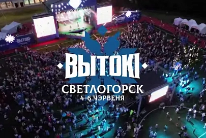 4-6 июня в Светлогорске пройдет фестиваль "Вытокi"