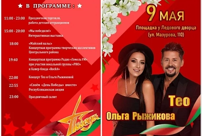 81‑я годовщина Великой Победы: программа праздничных мероприятий во всех районах Гомеля