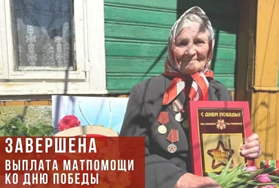 Выплаты ветеранам к 9 Мая завершены по всей стране
