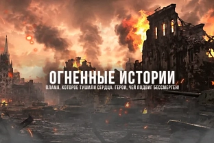 Спасатели создали веб-мемориал, посвященный героизму пожарных в годы Великой Отечественной войны