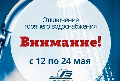 В Гомеле с 12 мая начнут отключать горячую воду