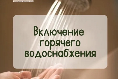 В Гомеле досрочно включили горячую воду потребителям Сельмашевского микрорайона тепловых сетей