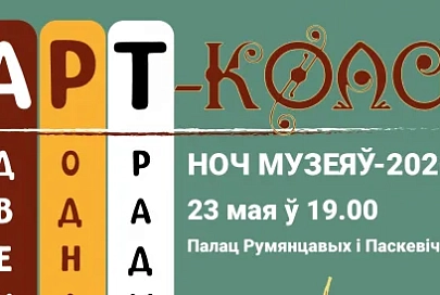 23 мая Дворец Румянцевых и Паскевичей приглашает на «Ночь музеев-2026: АРТ-Кола»