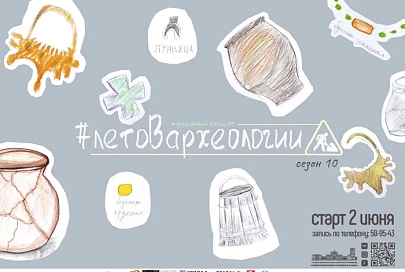 Десятый сезон. В июне Дворец Румянцевых и Паскевичей приглашает на проект «Лето в археологии»