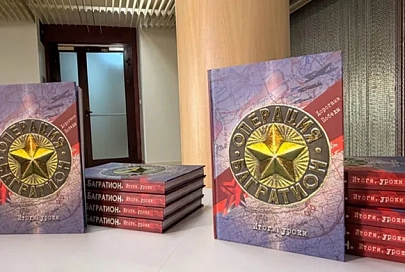 "Мы слишком долго были толерантны". Книгу об операции "Багратион" с уникальными документами презентовали в Москве