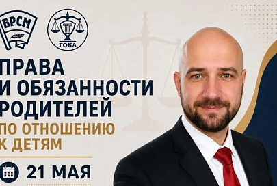 21 мая пройдет открытый правовой стрим «Права и обязанности родителей по отношению к детям»
