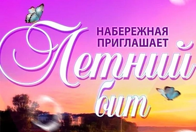 23 мая в Гомеле на набережной Сожа состоится концертная программа «Летний бит»