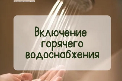 Во всех домах микрорайона "Гомсельмаш" досрочно включили горячую воду 