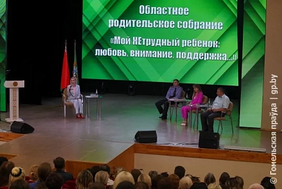 На Гомельщине прошло областное родительское собрание. В преддверии летних каникул говорили о безопасности детей