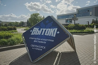 Светлогорск готовится к встрече гостей спортивно-культурного фестиваля «Вытокі»