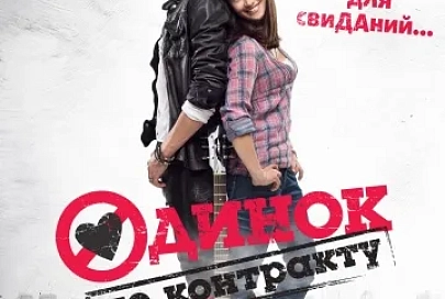4 сентября во всех кинотеатрах области пройдет премьера комедии «Одинок по контракту»