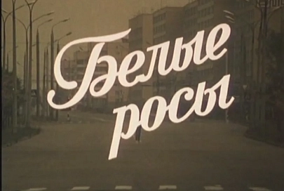 Участники и гости фестиваля этнокультурных традиций «Зов Полесья» одними из первых увидят фильм «Белые росы. Возвращение»
