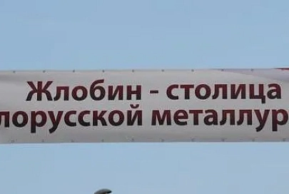 Остановись, мгновенье, это Жлобин