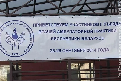 В Гомеле прошел второй съезд врачей амбулаторной практики
