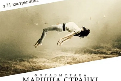 Фотограф Мартин Странка покажет гомельчанам мгновения между сном и явью