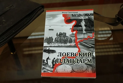Презентация монографии “Лоевский плацдарм” прошла в областном музее военной славы 