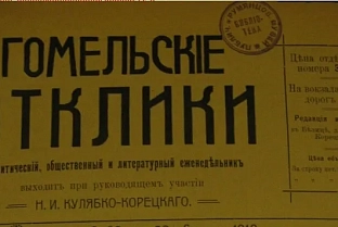 Гомельскі паплечнік Пляханава