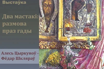 9 снежня ў філіяле Веткаўскага музея стараабрадніцтва і беларускіх традыцый імя Ф. Р. Шклярава ў Гомелі адкрыецца выстава «Два мастакі: размова праз гады»