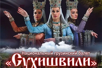 24 февраля в Гомель приедет Национальный грузинский балет «Сухишвили»