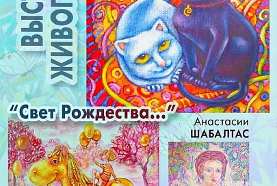 Выставка гомельской художницы Анастасии Шабалтас «Свет Рождества...» открылась в библиотеке имени А. Герцена
