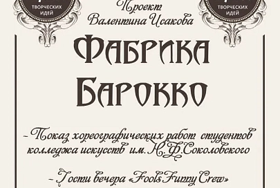 Фабрика Барокко
