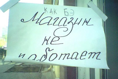 К числу закрытых госсаннадзором магазинов прибавилась «Изюминка» в Гомеле