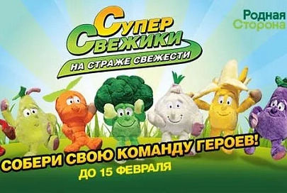 29 января 2015 года торговая сеть «Родная Сторона» объявила о сокращении сроков проведения акции «СуперСвежики»!