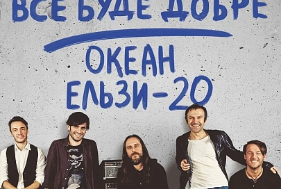 26 апреля в Гомеле выступит «Океан Ельзи»