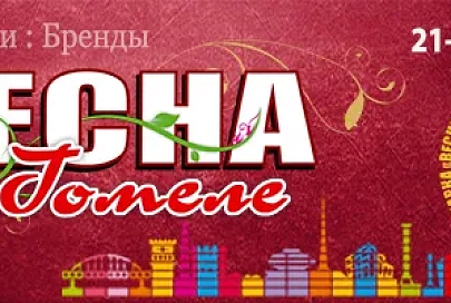С 21 по 24 мая в городе над Сожем пройдет выставка-ярмарка «Весна в Гомеле-2015»