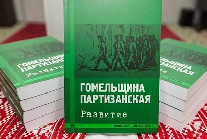 В выставочном зале областного музея военной славы состоялась презентация второго выпуска сборника документов «Гомельщина партизанская»