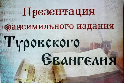 18 июня в Вильнюсе презентуют факсимильное издание Туровского Евангелия