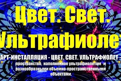 В Гомеле покажут арт-инсталляцию «Цвет. Свет. Ультрафиолет»
