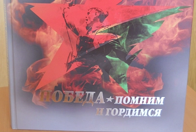 Филиал № 302 Беларусбанка подарил районной центральной библиотеке фотоальбом «Победа. Помним и гордимся»