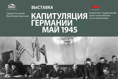 16 июля в областной библиотеке откроется выставка «Капитуляция Германии. Май 1945 года»