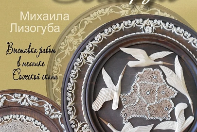Выставка работ, выполненных в уникальной технике резьбы по дереву — гомельской скани откроется в библиотеке имени А. Герцена