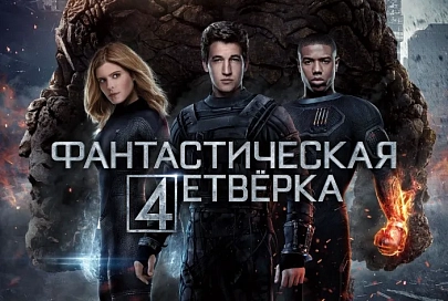 20 августа в кинотеатре имени Калинина на премьере кинокомикса «Фантастическая четверка» зрителей ждут сюрпризы