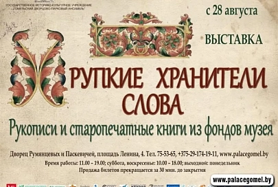 27 августа во дворце Румянцевых и Паскевичей откроется выставка «Хрупкие хранители Слова»