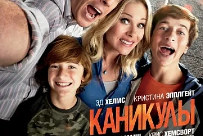 27 августа во всех цифровых кинотеатрах области стартует голливудская комедия «Каникулы»