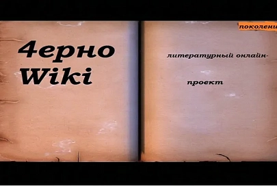 Литературный онлайн-проект 4ерноWiki стартует 1 сентября в областной библиотеке имени Ленина