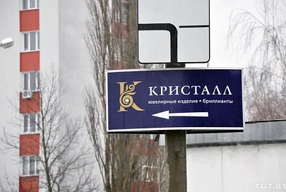 ОАО «Банк развития Республики Беларусь» выделяет Гомельскому ПО «Кристалл» 60,6 млрд белорусских рублей сроком на 8 лет на модернизацию производства